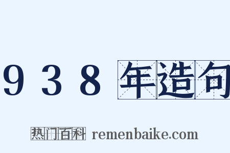 938年造句是什么意思的图片